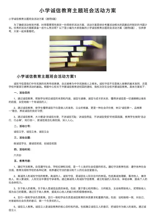 小学诚信教育主题班会活动方案