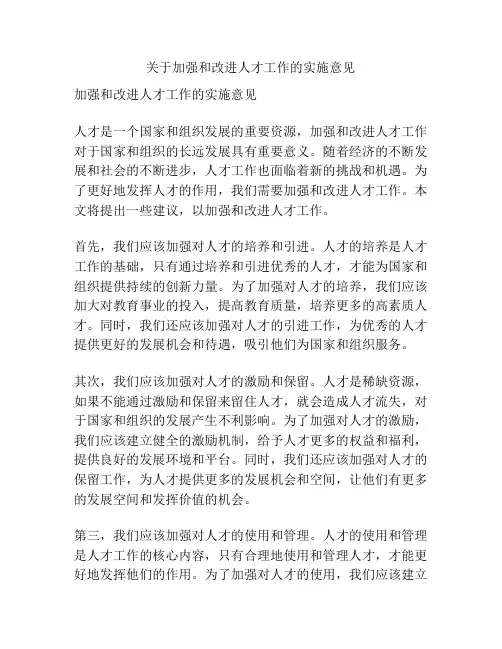 关于加强和改进人才工作的实施意见