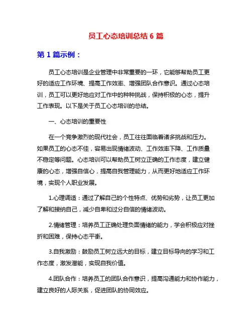员工心态培训总结6篇