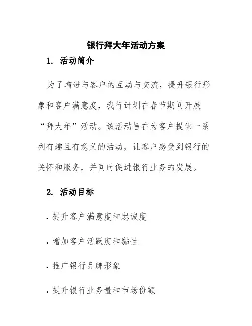 银行拜大年活动方案