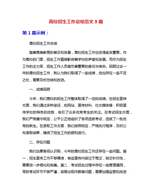 高校招生工作总结范文9篇