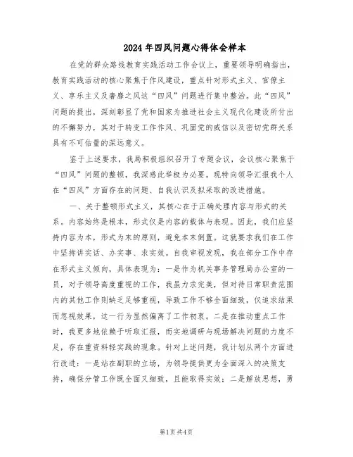 2024年四风问题心得体会样本（二篇）