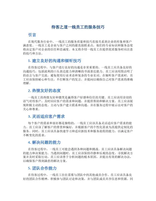 待客之道一线员工的服务技巧