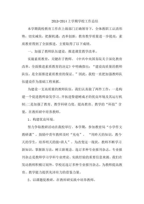 2013-2014上学期学校工作总结