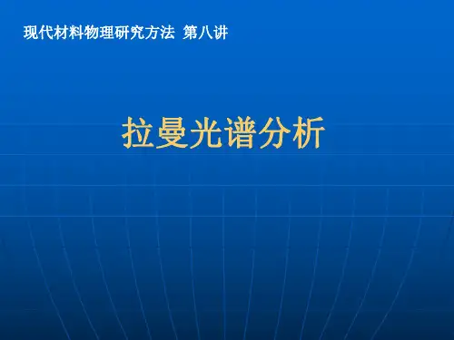 拉曼光谱分析