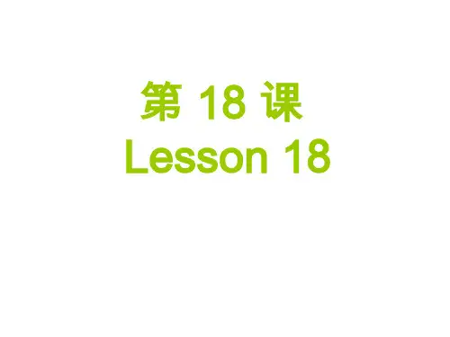 博雅汉语初级起步篇第18课