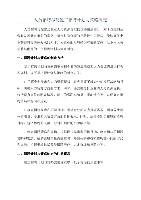 人员招聘与配置三招聘计划与策略制定