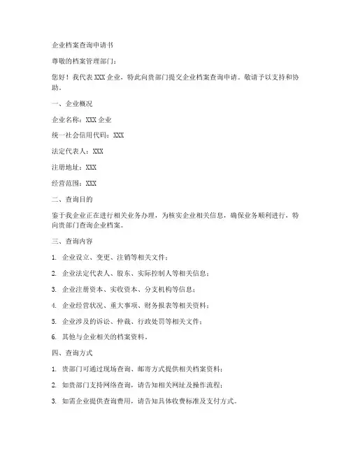 企业档案查询申请书模板
