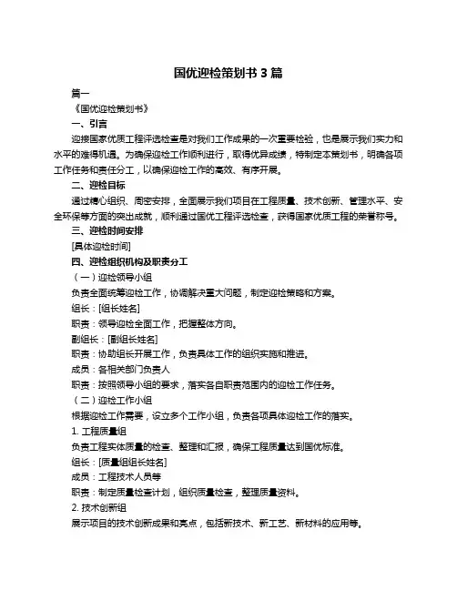 国优迎检策划书3篇
