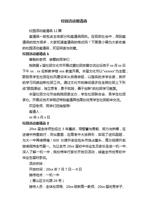 校园活动邀请函12篇