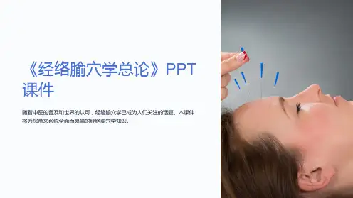 《经络腧穴学总论》课件