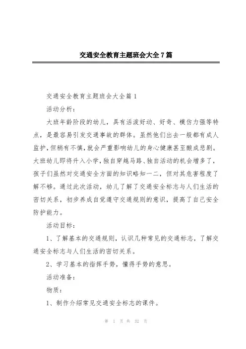 交通安全教育主题班会大全7篇