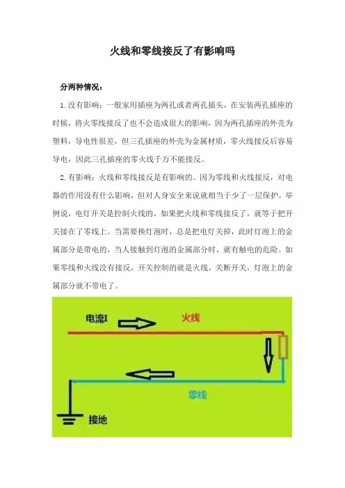 火线和零线接反了有影响吗