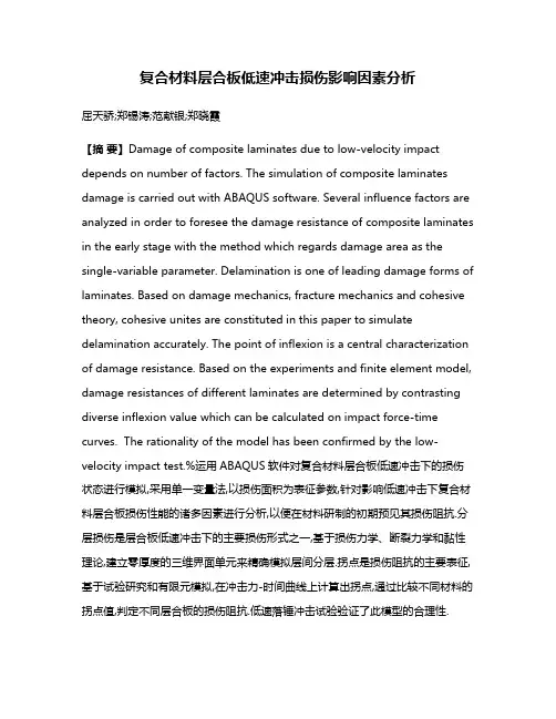 复合材料层合板低速冲击损伤影响因素分析