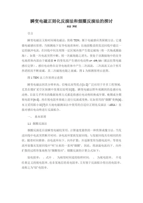 瞬变电磁正则化反演法和烟圈反演法的探讨
