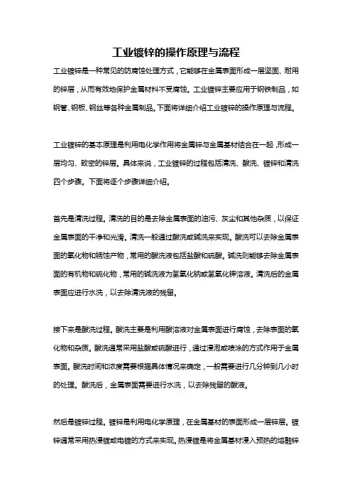 工业镀锌的操作原理与流程