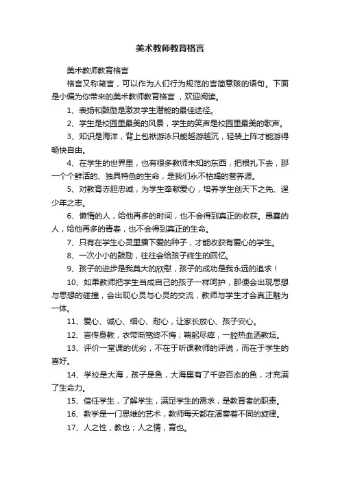 美术教师教育格言