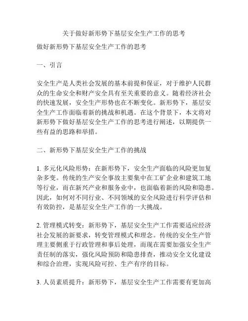 关于做好新形势下基层安全生产工作的思考