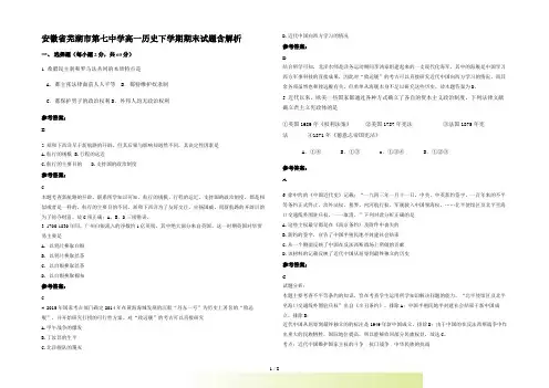 安徽省芜湖市第七中学高一历史下学期期末试题含解析