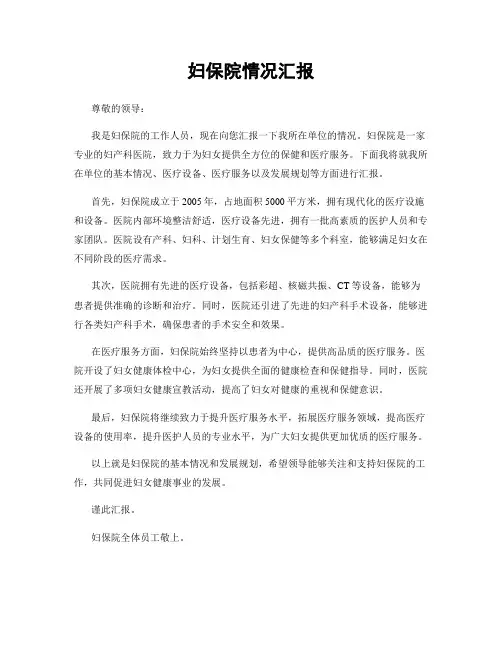 妇保院情况汇报