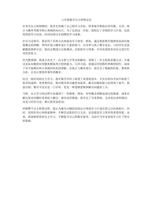 八年级数学自主研修总结