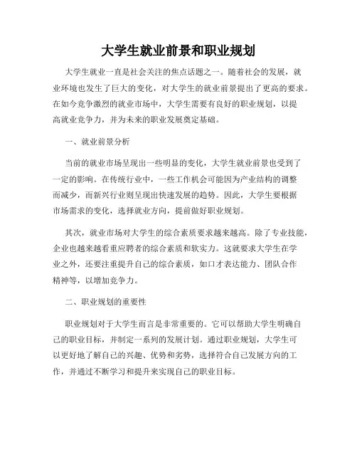 大学生就业前景和职业规划