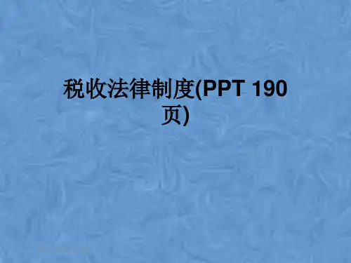税收法律制度(PPT 190页)
