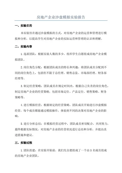 房地产企业沙盘模拟实验报告