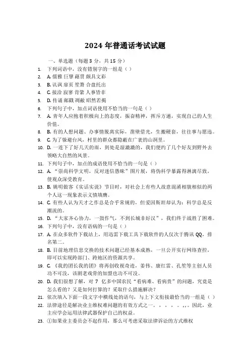 2024年普通话考试试题