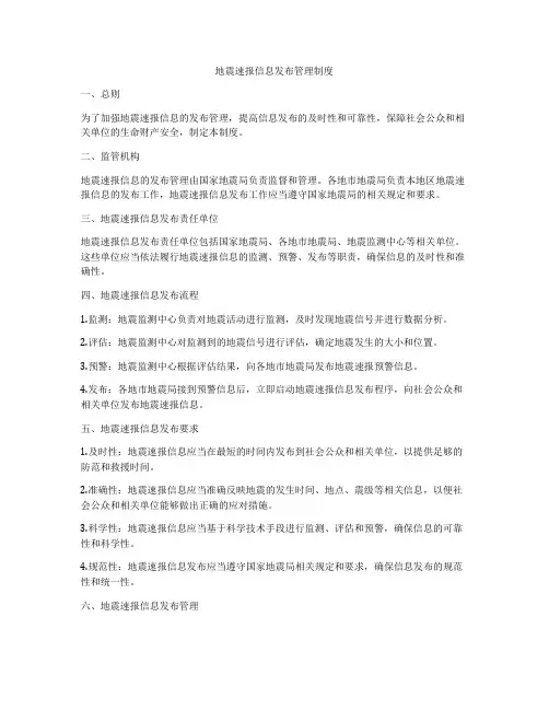 地震速报信息发布管理制度