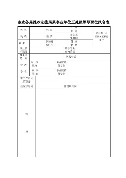 市水务局推荐选拔局属事业单位正处级领导职位报名表