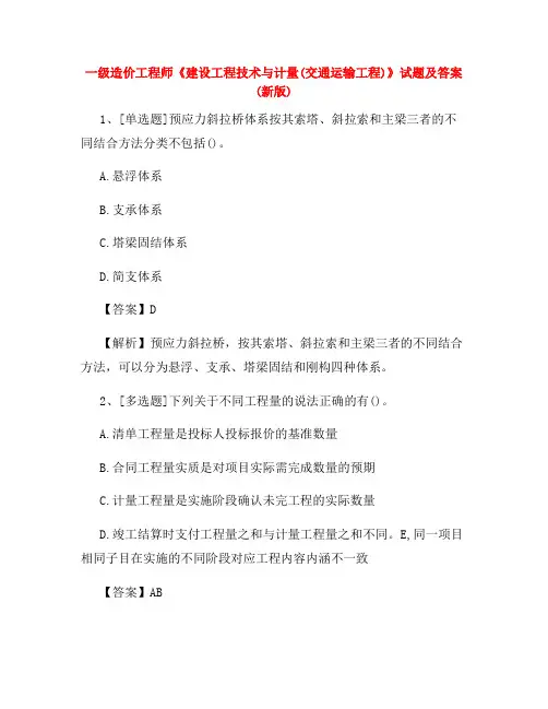 一级造价工程师《建设工程技术与计量(交通运输工程)》试题及答案(新版)