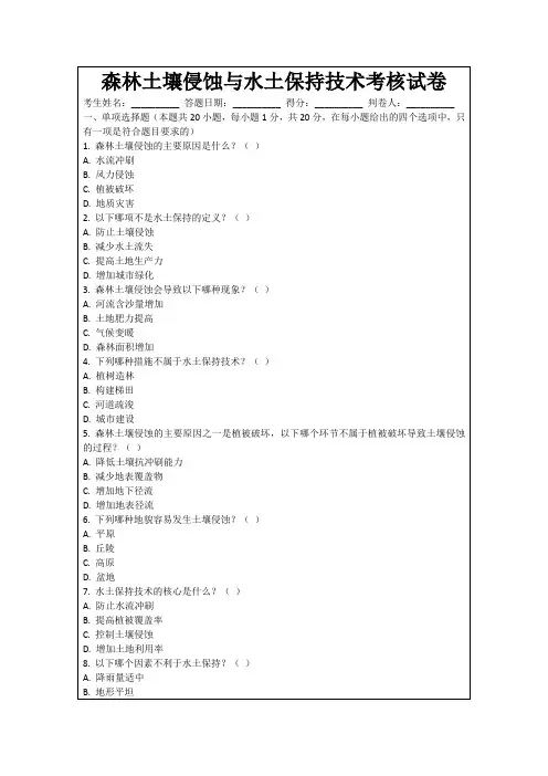 森林土壤侵蚀与水土保持技术考核试卷