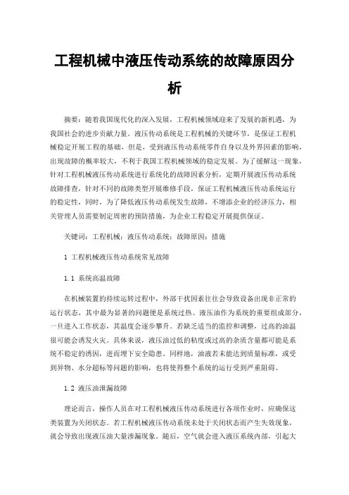 工程机械中液压传动系统的故障原因分析