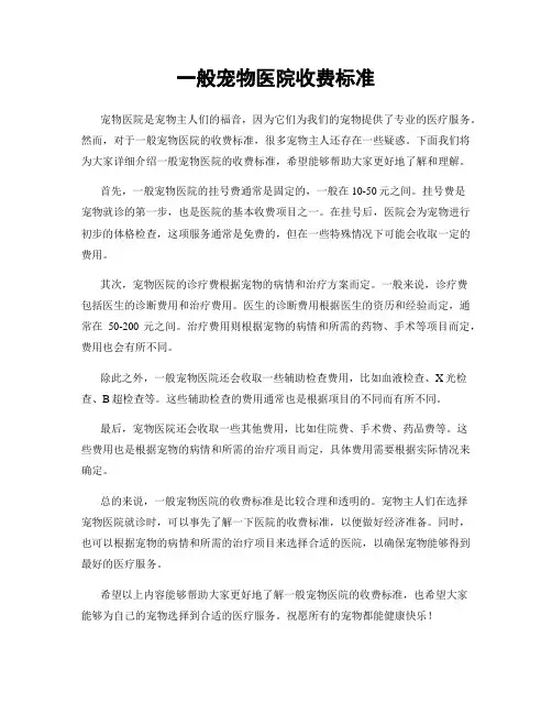 一般宠物医院收费标准