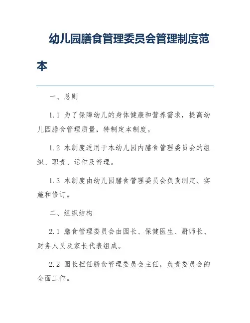 幼儿园膳食管理委员会管理制度范本