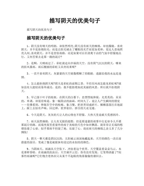 描写阴天的优美句子
