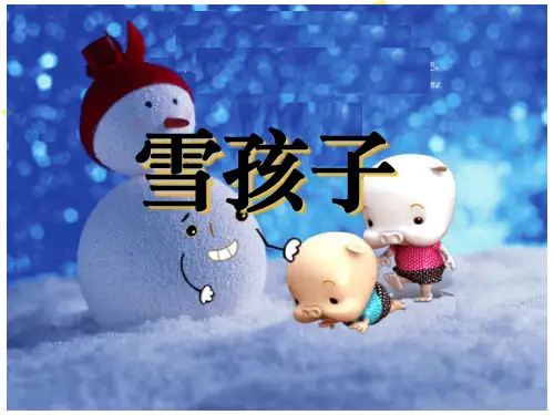 人教部编版二年级语文上册《雪孩子》精品课件ppt