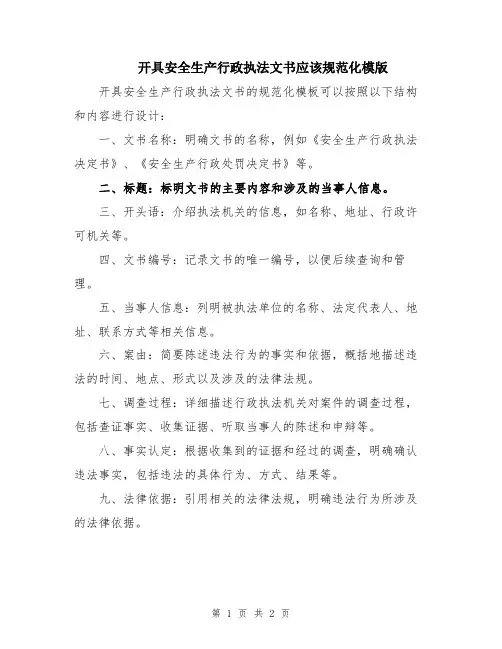 开具安全生产行政执法文书应该规范化模版