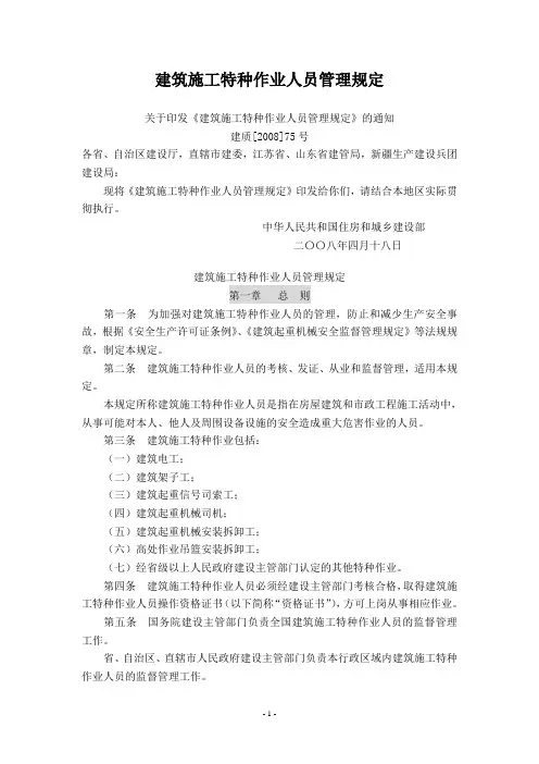 建筑施工特种作业人员管理规定