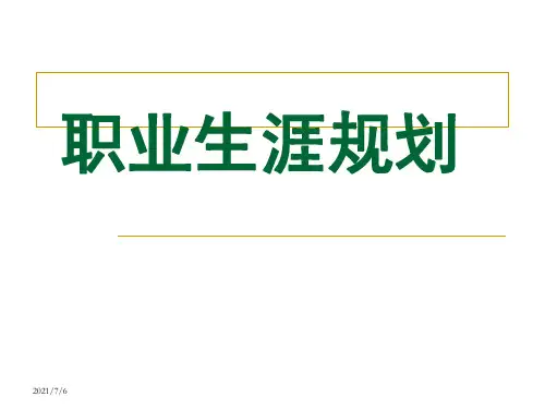 职业生涯规划完美版(PPT 47页)