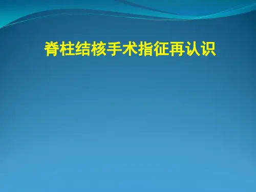脊柱结核手术指征再认识【61页】