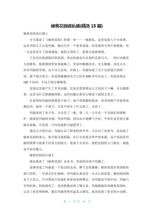 秘密花园读后感(精选15篇)