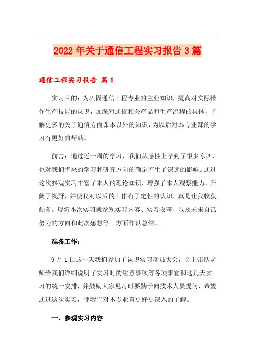 2022年关于通信工程实习报告3篇