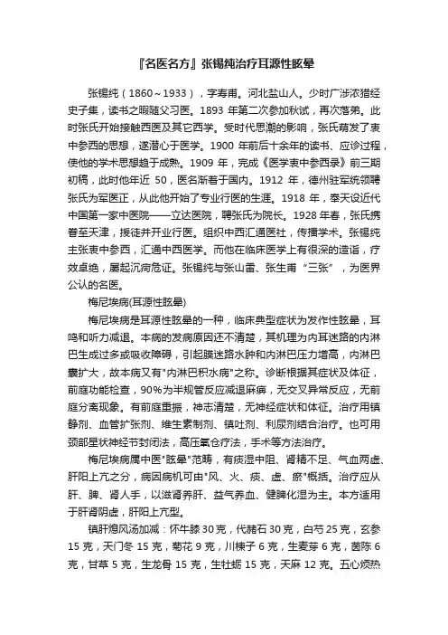 『名医名方』张锡纯治疗耳源性眩晕