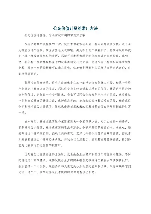 公允价值计量的常用方法