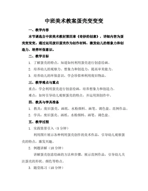 中班美术教案蛋壳变变变