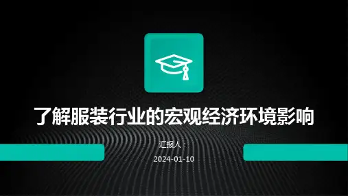 了解服装行业的宏观经济环境影响