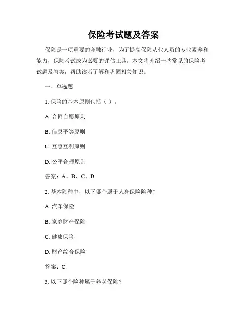 保险考试题及答案