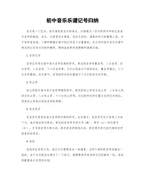 初中音乐乐谱记号归纳